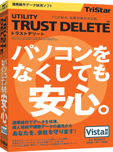 『TRUST DELETE Vista対応版』