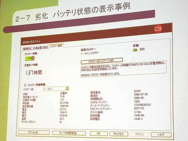 レノボのノートパソコンに搭載されているバッテリー情報を表示するソフトの例