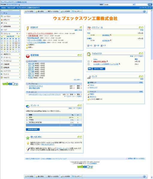 WebExOneのメイン画面。右はスケジュール機能
