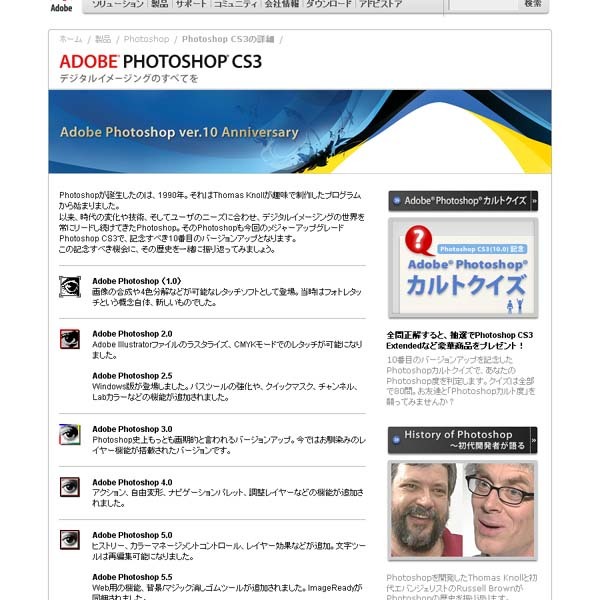 アドビ システムズのAdobe Photoshop ver.10 Anniversaryページ