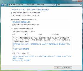 “Windows Vista Web フィルタ”では、表示するウェブサイトに制限をかけられる