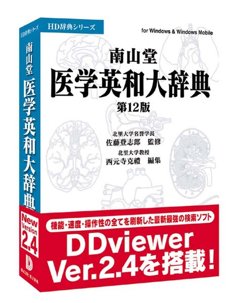 ASCII.jp：電子辞典、Vista対応の『南山堂医学英和大辞典 第12版』を6月29日に発売