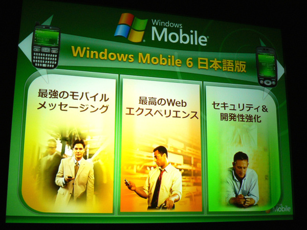 Windows Mobile 6の3つの特徴
