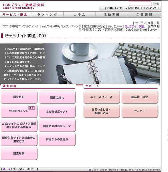 BtoBサイト調査2007