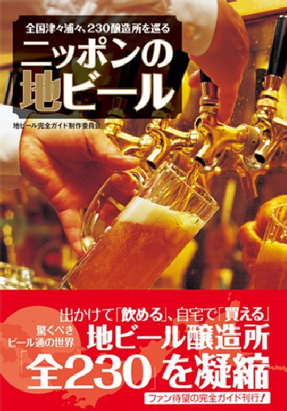 販売する予定だった地ビール本『ニッポンの地ビール』