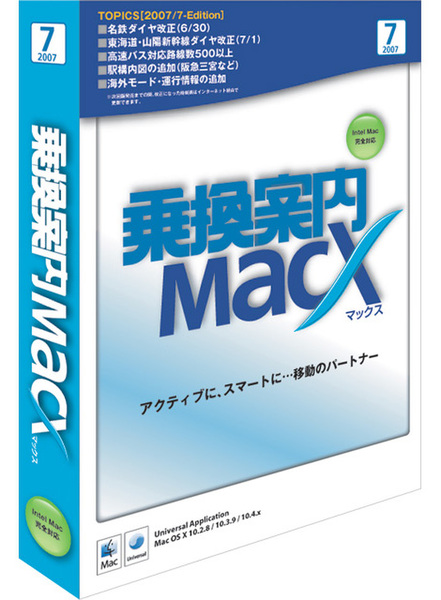 乗換案内 MacX(2007/7)