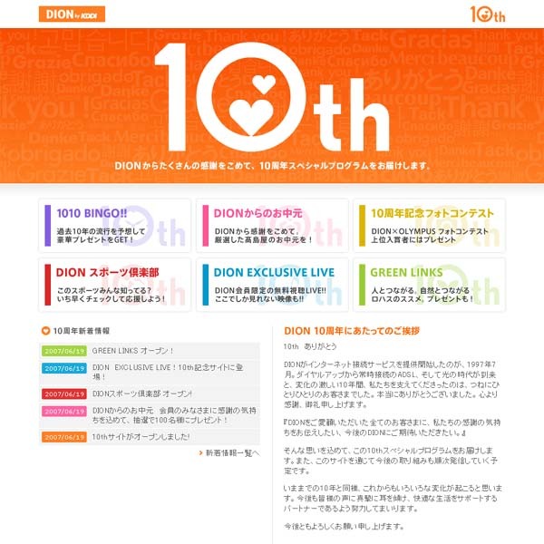 DION 10周年特設サイト