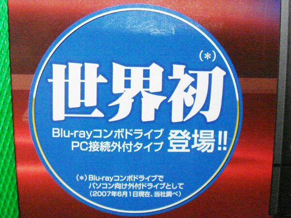 世界初のBlu-rayディスクの読込みに対応したUSB外付け記録型DVDコンボドライブ