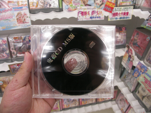 鬼畜CD MS版