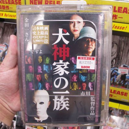Ascii Jp これで スケキヨです がわかる 06年版 犬神家の一族 のdvdが発売