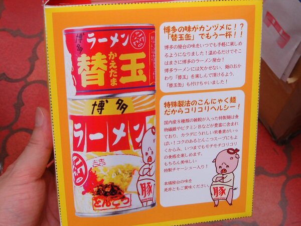 “はかた寿賀や”製「博多ラーメン缶」