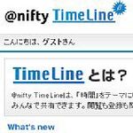 ニフティ、タイムラインを共有できるサービス“＠nifty TimeLine β”の全面リニューアルを実施