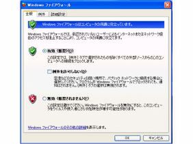 Windows XPの“Windows ファイアウォール”