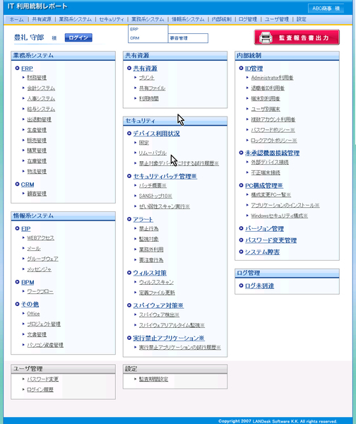 「LANDesk Compliance Manager powered by SIS」の「IT統制レポート」画面（画像クリックで拡大）