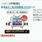 Ascii Jp ニコニコ市場の売り上げは 月3億 1 2