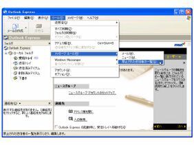 Windows XPに付属する“Outlook Express”