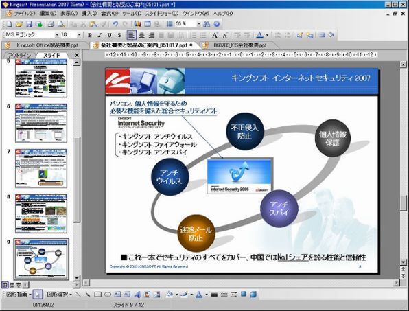 プレゼンテーションソフト『Kingsoft Presentation 2007』の画面