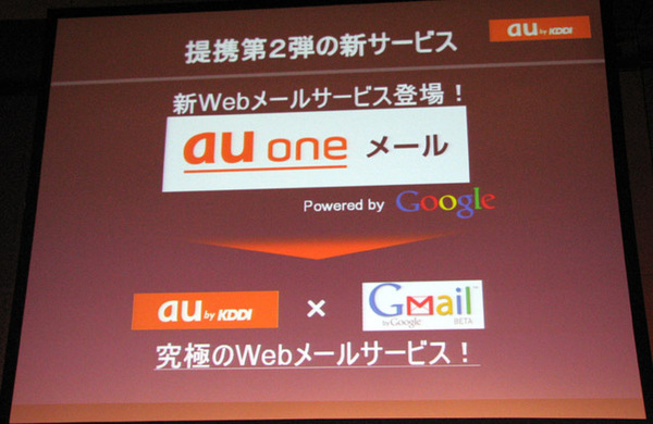 Ascii Jp Kddi グーグル提供のウェブメールサービス Au Oneメール を9月下旬に開始