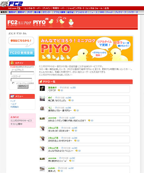 FC2ミニブログPIYOβ版のパソコン版