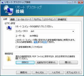 Windows Vistaのリモートデスクトップ接続