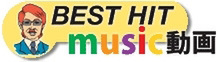 ベストヒットMUSIC動画のロゴ