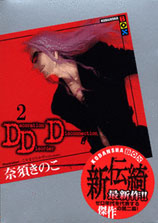 DDD Decoration Disorder Disconnection 2巻