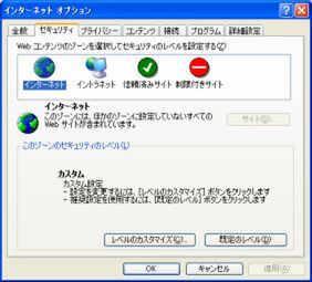 Windows XP上での『Internet Explorer 6』のセキュリティー設定画面