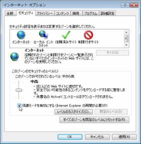 Windows Vista上での『Internet Explorer 7』のセキュリティー設定画面
