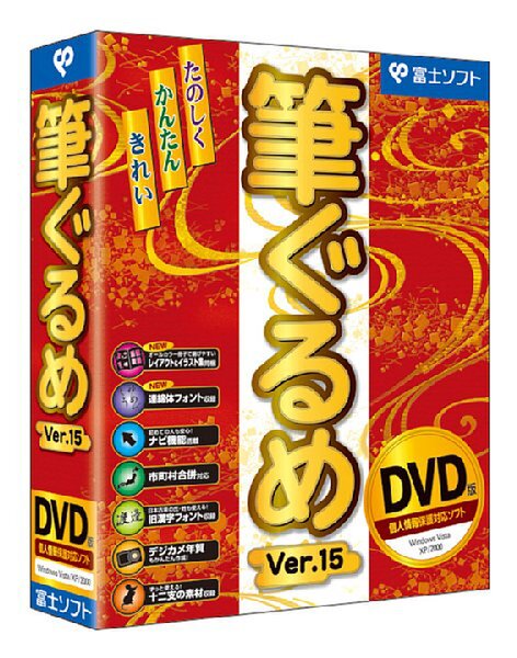 筆ぐるめ Ver.15 DVD版