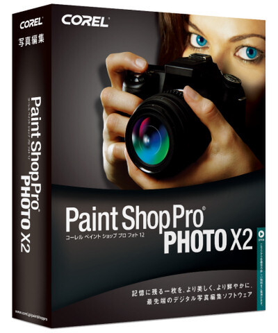 『Corel Paint Shop Pro Photo X2』のパッケージ