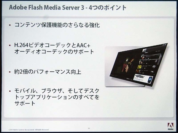 Adobe Flash Media Server 3をプレビュー