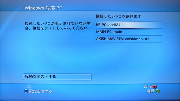 「Xbox 360」からLANでつながっているWindows Vista PCにアクセスする様子