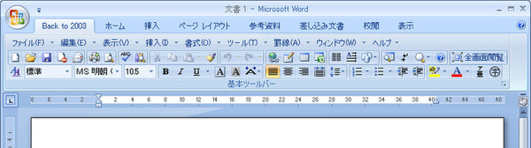 Word 2007にBack to 2003を導入した状態