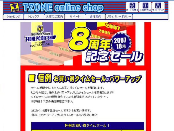 T-ZONE.PC DIY SHOP「8周年記念セール」