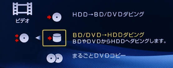 BD/DVDとHDDのダビングメニュー