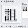読めない漢字をMac OS Xで入力したい