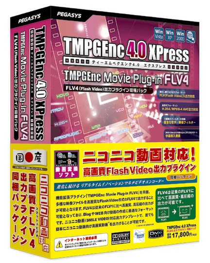 TMPEGEnc 4.0 XPress FLV4出力プラグイン 同梱パック