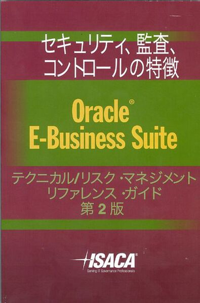『セキュリティ、監査、コントロールのための機能 Oracle E-Business Suite テクニカル／リスク・マネジメントリファレンス・ガイド第2版』