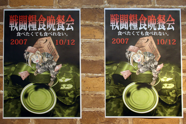 「戦闘糧食晩餐会2007」