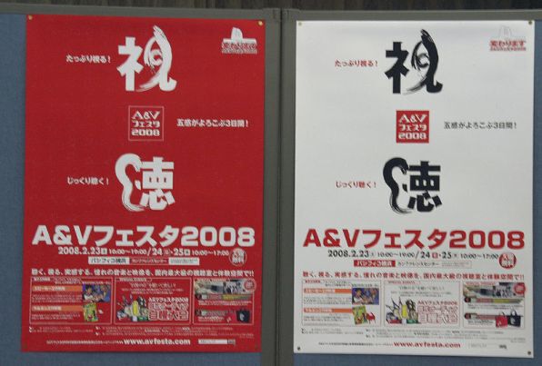 「A＆Vフェスタ2008」のポスター