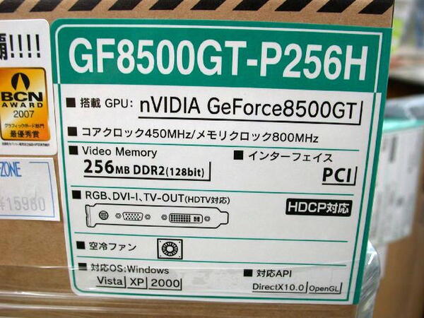 「GF8500GT-P256H」パッケージ