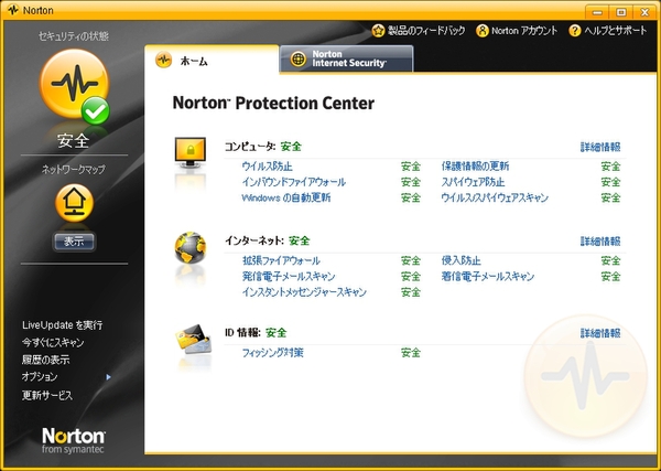 「ノートン・インターネットセキュリティ 2008」のメイン画面