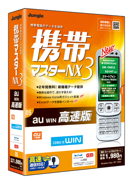 携帯マスターNX3 au WIN 高速版