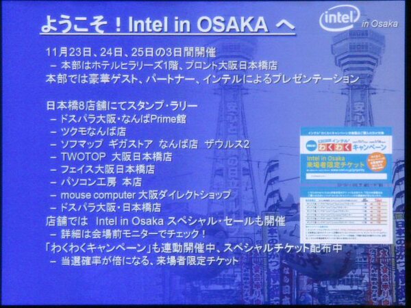 「Intel in Osaka 2007」概要