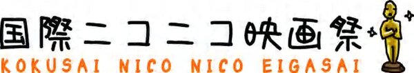 国際ニコニコ映画祭ロゴ