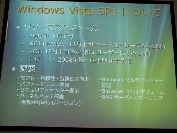 Windows Vista SP1のリリーススケジュール
