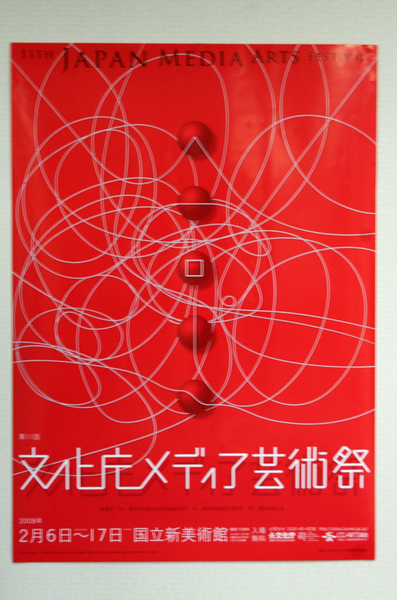 第11回文化庁メディア芸術祭の展示会ポスター