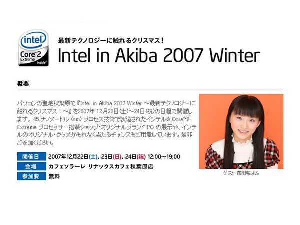「Intel in Akiba 2007 Winter」