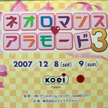 ASCII.jp：乙女の祭典 冬の陣「ネオロマンス・アラモード3」開催!!