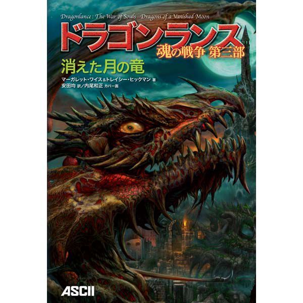 ASCII.jp：【お知らせ】さよならドラゴンランス フェア開催決定！秋葉原でアスキー／エンターブレインの絶版本を限定販売!!